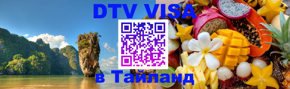 Оформить DTV визу в Тайланд 